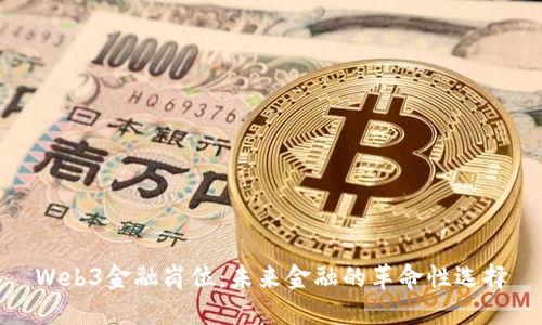 Web3金融岗位：未来金融的革命性选择