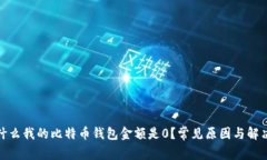: 为什么我的比特币钱包金额是0？常见原因与解