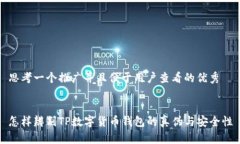 思考一个推广并且便于用户查看的优秀怎样辨别