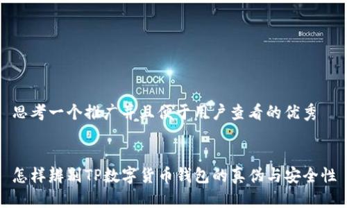 思考一个推广并且便于用户查看的优秀


怎样辨别TP数字货币钱包的真伪与安全性