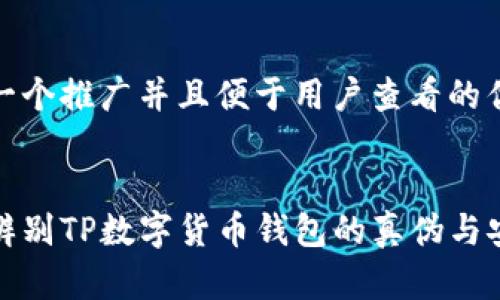 思考一个推广并且便于用户查看的优秀


怎样辨别TP数字货币钱包的真伪与安全性