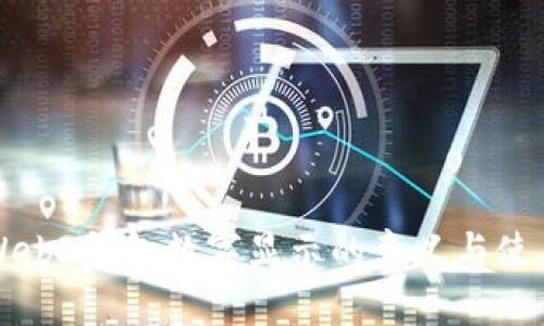 欧易Web3钱包数字显示的意义与使用指南