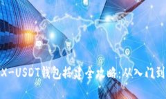 : TRX-USDT钱包搭建全攻略：从入门到精通