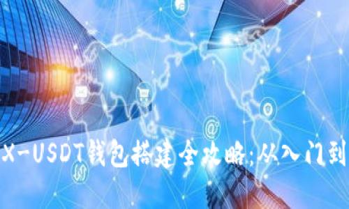 : TRX-USDT钱包搭建全攻略：从入门到精通