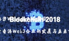 香港涉Web3企业有哪些探索香港Web3企业的发展与未