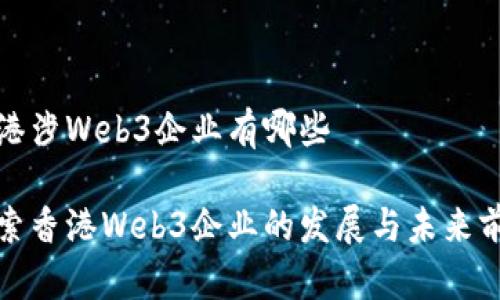 香港涉Web3企业有哪些

探索香港Web3企业的发展与未来前景