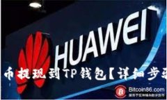 : 如何将PIG币提现到TP钱包？详细步骤与注意事项