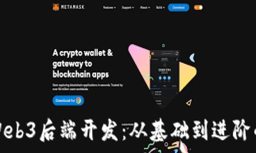   
全面解析Web3后端开发：从基础到进阶的完全指南
