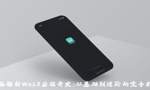   
全面解析Web3后端开发：从基础到进阶的完全指南