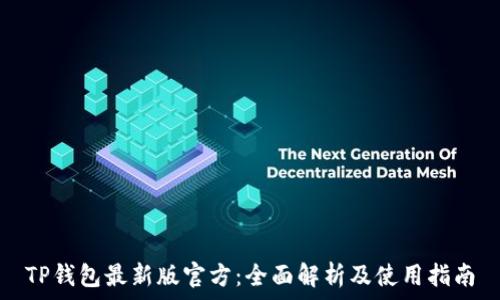  
TP钱包最新版官方：全面解析及使用指南