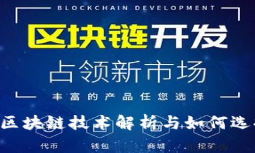 USDT钱包：区块链技术解析与如何选择最佳钱包