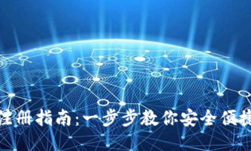 TP钱包下载与注册指南：一步步教你安全便捷地使用TP钱包