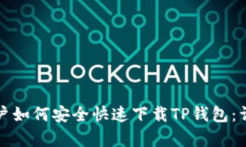 安卓用户如何安全快速下载TP钱包：详尽指南