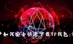 安卓用户如何安全快速下载TP钱包：详尽指南
