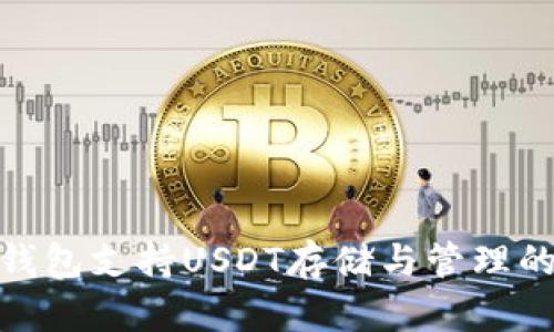 imToken钱包支持USDT存储与管理的全面指南