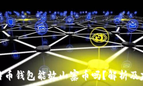   
比特币钱包能放山寨币吗？解析及建议