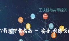 比特币SV钱包下载指南 - 安全、快速便捷的选择