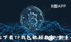   如何轻松下载TP钱包视频教程：新手必看指南