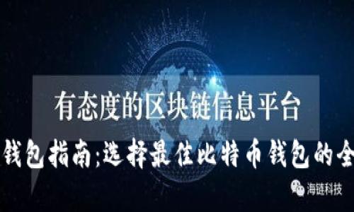 比特币钱包指南：选择最佳比特币钱包的全面解析