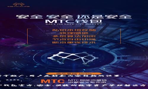 对于推广、用户友好和内容结构的设置：

1. ****：  

TP钱包官方：安全、便捷的数字资产管理解决方案