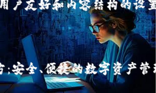 对于推广、用户友好和内容结构的设置：

1. ****：  

TP钱包官方：安全、便捷的数字资产管理解决方案