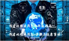 创建比特币钱包的终极指南创建比特币钱包：步