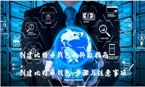 创建比特币钱包的终极指南

创建比特币钱包：步骤与注意事项