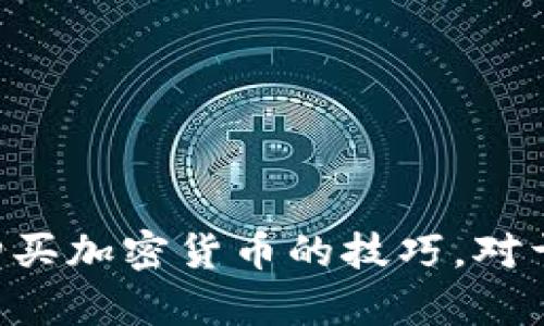   TP钱包：如何轻松购买加密货币 / 
 guanjianci TP钱包, 买币, 加密货币, 数字资产 /guanjianci 

引言
随着加密货币的普及，越来越多的人开始关注如何使用数字钱包进行加密货币的交易和管理。TP钱包作为一款知名的数字资产钱包，深受用户的欢迎。本文将详细介绍在TP钱包中购买加密货币的步骤与注意事项，帮助用户更轻松地进入数字资产的世界。

什么是TP钱包？
TP钱包是一款多功能的数字资产钱包，支持多种类型的加密货币存储和管理。其界面友好，功能丰富，方便用户查看资产、进行交易，以及参与去中心化金融（DeFi）等活动。TP钱包的安全性和便捷性是其广受欢迎的重要原因。

TP钱包的基本功能介绍
TP钱包除了基本的加密货币存储功能外，还提供了多项实用的功能，包括：
ul
    listrong数字资产管理：/strong用户可以在TP钱包中管理多种加密货币，查看余额和历史交易记录。/li
    listrong去中心化交易所：/strong支持用户在去中心化交易所（DEX）进行数字资产的交易，而无需中介机构。/li
    listrongDeFi功能：/strong用户可以通过TP钱包参与流动性挖矿、借贷等去中心化金融活动。/li
    listrongNFT功能：/strong支持用户管理和展示非同质化代币（NFT）。/li
/ul

如何在TP钱包中购买加密货币
h4步骤一：下载和安装TP钱包/h4
首先，用户需要在手机应用商店或TP钱包官方网站下载并安装TP钱包。安装完成后，打开APP并进行注册。用户可以选择使用手机号码或邮箱注册一个新账户。

h4步骤二：创建或导入钱包/h4
TP钱包支持创建新钱包或导入已有钱包。如果是新用户，选择创建新钱包并设置强密码。若已有钱包，选择导入并输入助记词或私钥进行恢复。

h4步骤三：完成KYC认证（必要时）/h4
在某些地区，用户在进行交易前可能需要完成身份认证（KYC）。用户需按照TP钱包的指引上传身份证明材料，确保遵守当地法律法规。

h4步骤四：选择购买方式/h4
TP钱包提供多种购买加密货币的方式，包括法币购买、通过信用卡、第三方支付服务等。用户可根据自身的需求选择合适的方式。

h4步骤五：确认购买/h4
用户输入想要购买的金额及相关信息，仔细确认订单信息无误后，点击购买进行交易。购买完成后，相应的加密货币将出现在用户的TP钱包中。

h4步骤六：安全存储加密货币/h4
购买完成后，建议用户对加密货币进行安全存储，确保密码的安全，并定期备份钱包信息，以防丢失。

购买加密货币常见问题
问题一：如何确保在TP钱包购买加密货币的安全性？
在TP钱包购买加密货币时，安全性是用户最为关心的问题之一。为了确保交易的安全，用户可以采取以下几个措施：
ul
    listrong强密码：/strong设置复杂且不易被猜测的密码，并定期更换。/li
    listrong二次验证：/strong开启双重认证功能，在登录或进行交易时增加一层安全保护。/li
    listrong防钓鱼网站：/strong务必确保访问官方网站，谨防钓鱼攻击。/li
    listrong定期备份：/strong定期备份钱包信息，防止信息丢失后无法恢复。/li
/ul
这些措施为用户的加密资产提供了良好的安全保障。用户还应保持对TP钱包更新的关注，及时安装最新版本以修复漏洞和提高安全性。

问题二：购买的加密货币需要缴纳什么费用？
在TP钱包购买加密货币的过程中，用户可能会遇到各种费用。通常包括以下几类：
ul
    listrong交易手续费：/strong每笔交易都会产生一定的手续费，具体金额根据网络负载和市场情况而定。/li
    listrong汇率差价：/strong若选择法币购买时，可能会存在汇率差异造成的额外费用。/li
    listrongKYC费用：/strong个别情况下，完成身份认证的过程中可能涉及一定的费用。/li
/ul
用户应提前了解这些费用，并在选择交易方式时进行综合考虑，以免造成不必要的损失。

问题三：TP钱包支持哪些类型的加密货币？
TP钱包支持多种主流和小众加密货币，具体支持的名单根据TP钱包的更新而变化。通常，用户可以找到以下几种常见的加密货币：
ul
    listrong比特币（BTC）：/strong最早和最受欢迎的加密货币。/li
    listrong以太坊（ETH）：/strong支持智能合约的第二大加密货币。/li
    listrong币安币（BNB）：/strong币安交易所的原生Token。/li
    listrongXRP、LTC等其它币种：/strongTP钱包中还支持多种常见和热门的加密资产。/li
/ul
用户可以在TP钱包的官方界面中查看最新的支持币种，并根据需求选择购买的币种。

问题四：如何处理购买后的加密货币？
购买加密货币后，用户需要妥善处理和管理自己的资产，以下为几项重要的管理建议：
ul
    listrong定期检查资产：/strong用户应定期检查自己的加密资产余额与交易记录，确保帐户活动正常。/li
    listrong合理分配资产：/strong在投资加密货币时，用户应根据自身的风险承受能力，合理分散资产，避免单一投资造成的风险过大。/li
    listrong参与DeFi活动：/strong如果愿意，用户可以考虑参与流动性挖矿或借贷等DeFi项目，以赚取额外收益。/li
    listrong时刻保持更新：/strong加密市场动态变化，用户应及时了解市场情况，以便合理调整持仓。/li
/ul
以上就是在TP钱包购买加密货币后需要注意的一些事项。通过合理管理，加密资产将能以更高的效率为用户服务。

结论
TP钱包的出现为用户提供了一种便捷的方式来购买和管理加密货币。无论是新用户还是有经验的投资者，掌握在TP钱包中购买加密货币的技巧，对于进入数字资产的世界都是至关重要的。希望本文可以帮助更多用户顺利购买和管理自己心仪的加密资产，实现财富的增值。