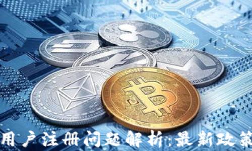 
TP钱包大陆用户注册问题解析：最新政策与解决方案