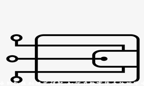 
比特币钱包盈利模式详解：如何在数字货币的世界中获利