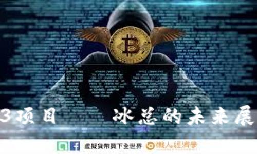 揭秘哈佛Web3项目——冰总的未来展望与发展机遇