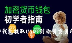 如何通过TP钱包提取USDT到欧易交易所：详细指南