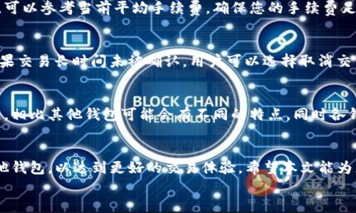 
为什么TP钱包闪兑迟迟不到账？全面分析与解决方案

关键词
TP钱包, 闪兑, 迟到, 解决方案

引言
在数字货币交易日益频繁的今天，TP钱包因其简便的操作界面和较高的安全性受到广泛欢迎。然而，有些用户在使用TP钱包进行闪兑交易时，偶尔会遇到订单迟迟不到账的情况。这种情况不仅让用户感到困惑，也可能对他们的投资决策造成影响。因此，本文将深入探讨TP钱包闪兑迟迟不到账的原因，并为用户提供相关解决方案，帮助他们更好地理解这个问题并解决它。

一、TP钱包闪兑的基本概念
闪兑，通常是指用户在加密货币交易平台上进行快速兑换操作。在TP钱包中，闪兑可以让用户迅速将一种加密货币转换为另一种，避免了复杂的交易过程和较长的等待时间。TP钱包通常通过去中心化的交易所或智能合约来实现这些功能，旨在提供快速、安全的交易体验。

二、TP钱包闪兑迟迟不到账的常见原因
1. **网络拥堵**
在高峰时段，加密货币网络可能会出现拥堵现象，这会导致交易确认速度下降。当太多的交易同时被广播到网络中时，矿工们会选择那些交易费用较高的交易进行确认，从而使得其他交易的确认时间延长。

2. **交易费用不足**
用户在进行闪兑时，可以设置交易费用，有些用户为了节省成本，可能会选择较低的交易费用。然而，在网络拥堵的情况下，较低的费用可能导致交易被延迟处理。TP钱包在执行闪兑时需要考虑交易费用的合理性，以确保交易能够及时被确认。

3. **钱包或平台的技术问题**
TP钱包本身或与其相关的技术平台可能会出现问题。这可能包括系统故障、服务器崩溃等技术问题，从而导致用户的交易信息无法及时传递和处理。在这种情况下，用户需要耐心等待平台的修复或重启。

4. **资金安全审核**
为了保护用户资金安全，TP钱包在某些情况下可能会进行额外的审核流程。这种审核可能会导致交易处理时间延长，尤其是在大额交易时。用户在交易中应注意相关提示，以免造成不必要的延误。

三、如何解决TP钱包闪兑迟迟不到账的问题
1. **检查交易状态**
用户可以通过TP钱包的交易记录查看其交易的状态。若交易状态显示为“待确认”，则说明交易尚未被矿工处理。如果状态长时间未变，请继续观察网络的状态。

2. **提高交易费用**
在进行闪兑操作时，建议用户设定合理的交易费用，以便在网络拥堵时，保证交易能够顺利通过。用户可以参考当前网络的平均交易费用，并略高于该费用进行设置，这样可以提高交易的处理优先级。

3. **联系支持团队**
若用户在交易后长时间未能收到兑换币种，可以尝试联系TP钱包的客服或支持团队，询问交易状态。客服团队通常能够提供更详细的信息或帮助用户解决问题。

4. **考虑替代交易平台**
如果TP钱包的闪兑功能经常出现 delay 的情况，用户也可以考虑其他的交易平台或钱包。这些平台可能提供更好的交易体验和更高的处理效率。

四、常见问题解答

1. 为什么我在TP钱包闪兑后一直没有收到币？
如果您在TP钱包闪兑后长时间没有收到币，可能的原因有网络拥堵、交易费用不足、系统技术问题等。您可以先查看交易状态，若显示“待确认”，请耐心等待。同时，您也可以提高手续费或联系TP钱包客服查询具体情况。

2. TP钱包闪兑的交易费用是如何计算的？
TP钱包的闪兑交易费用通常是根据当前网络状况和矿工的需求来计算的。在网络拥堵时，矿工会选择高费用的交易进行优先处理，因此您在设置交易费用的时候，可以参考当前平均手续费，确保您的手续费足够高，以免交易被延迟。

3. 如果让我等待很长时间，是否应该重复提交交易？
理想情况下，用户应尽量避免重复提交相同的交易。因为在区块链上，交易一旦提交就会记录在交易池中，重复提交可能会造成混乱，导致实际更长的处理时间。如果交易长时间未被确认，用户可以选择取消交易后重新提交，而并非简单重复提交。

4. TP钱包和其他钱包的闪兑功能有何不同之处？
不同钱包在闪兑功能实现的技术框架、手续费、处理速度等方面可能存在不同。TP钱包的闪兑操作可能更注重于用户体验，提供便利的操作界面和较为简洁的流程，相比其他钱包可能会有不同的特点，同时各钱包的信用及用户反馈也是值得参考的重要因素。

结论
当您在TP钱包进行闪兑时，如果遇到迟迟不到账的情况，首先要冷静分析可能的原因，并采取相应的解决措施。如出现频繁的闪兑不到账，用户也可以考虑更换其他钱包，以达到更好的交易体验。希望本文能为您在使用TP钱包时提供帮助，让您的每一次交易都更加顺畅。 

以上是针对您提问的详细回答，如果有其他相关问题，欢迎继续提问！