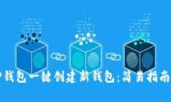 如何使用TP钱包一键创建新钱包：简易指南与注意