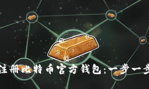 如何注册比特币官方钱包：一步一步指南