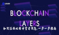 如何注册比特币官方钱包：一步一步指南