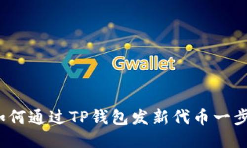 Título: 如何通过TP钱包发新代币一步步轻松上手