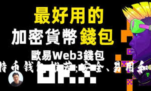 2023年最佳比特币钱包推荐：安全、易用和功能齐全的选择