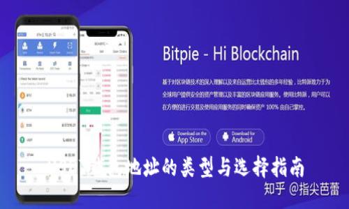 USDT钱包地址的类型与选择指南