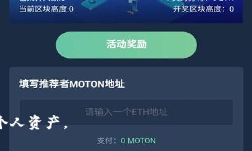 TP钱包安全性解析：别人是否可以转走里面的钱？
keywordsTP钱包,钱包安全性,虚拟货币,用户安全/keywords

在数字货币日益流行的今天，虚拟钱包的使用频率显著增加，TP钱包作为市场上受到广泛欢迎的一款虚拟货币钱包，因其便捷性和安全性受到用户的青睐。但在随之而来的各种安全隐患下，很多用户心中难免会产生疑问：“TP钱包别人可以转走里面的钱吗？”本文将对此问题进行全面的探讨和解答，帮助用户更好地理解TP钱包的安全机制。

1. TP钱包的基本概念与功能
TP钱包是一款支持多种虚拟货币的数字钱包，用户可以通过该钱包进行虚拟货币的存储、转账及交易。其主要功能包括资产管理、转账、交易、以及币种兑换等。TP钱包旨在以用户友好的界面和多种功能为用户提供最佳的使用体验。

2. TP钱包的安全机制
TP钱包为了保护用户资产的安全，采用了多种安全技术和措施：
   - **私钥管理**：TP钱包采用用户自主管理私钥的模式，这意味着用户可以完全掌控自己的资产，私钥不会被第三方掌握。
   - **多重签名技术**：一些高端用户或机构用户可以选择多重签名的方式来增强安全性，确保只有在获得多个签名后才能进行资产转移。
   - **冷存储与热存储相结合**：TP钱包将用户的主要资产冷存储，即在物理不联网的状态下保存，只在用户需要时通过热存储（联网状态）进行管理。这种方式有效抵御了网络攻击。
   - **安全认证**：TP钱包要求用户在执行某些关键操作时进行身份确认，例如启用二次认证机制，以确保账户的安全。

3. 别人是否能够转走你的TP钱包里的钱
从技术角度来看，TP钱包中的资产是受私钥保护的。只有持有私钥的人才能操作该钱包，因此，只要用户妥善保管自己的私钥，严格控制对其的访问，就能够有效避免别人转走钱包里的钱。
然而，若用户将私钥泄露或遭遇网络钓鱼攻击，即便是使用TP钱包，资产也有被转走的可能。钓鱼攻击通常通过伪网站、木马软件等方式获取用户的登陆信息和私钥。因此，用户需要定期更新密码，并使用双重认证等手段来加强安全防护。

4. 常见的安全隐患及防范措施
用户在使用TP钱包时，面临着一些潜在的安全隐患，这里列举几个常见的威胁和防范措施：
   - **钓鱼网站**：用户需确保访问TP钱包的官方网址，避免点击不明链接，定期检查网址是否符合安全标准。
   - **恶意软件**：安装防病毒软件，定期更新设备系统，确保经济的系统安全。
   - **社交工程攻击**：对任何要求个人信息的询问保持警惕，不轻易分享自己的私钥和账户信息。
   - **备份与恢复**：及时备份钱包的恢复短语，以防设备丢失或故障。

5. 用户如何保护自己的TP钱包安全
为了确保TP钱包的安全，用户可以采取以下几种防护措施：
   - 开启双重认证：通过手机应用或短信确认身份，给账户增加额外保护层。
   - 定期更改密码：定期更新密码历史，是防止账户被黑客攻击的重要手段。
   - 不共享私钥：无论对方如何声称其身份绝对真实，用户都不应泄露私钥。
   - 用户教育与警惕：多了解当前数字货币的安全趋势及潜在威胁，将帮助用户抵御更复杂的安全挑战。

6. 结论
综上所述，TP钱包作为虚拟货币存储和管理的工具，只要用户小心谨慎，遵循安全规范，完全可以保障其资产的安全。私钥的重要性可见一斑，其相对安全的模型也为用户提供了一定的保护层。只有真正采取必要的安全措施，才能在这波数字货币浪潮中保持个人财富的安全。

常见问题与解答

问题1：如何判断TP钱包是否安全？
判断TP钱包是否安全，可以从几个方面入手：
   - **通过官方渠道了解钱包的背景及信誉**：查看钱包的发行方、运营团队及市场评价，可以通过社区反馈、专业评价等多途径获取真实的信息。
   - **关注技术实现**：优秀钱包一般会公开亮相其安全机制，如私钥管理方式、是否支持多重签名、数据加密程度等。
   - **用户体验反馈**：用户的实际使用体验及反馈也是衡量钱包安全性的一个重要标准。用户可以通过各大数字货币论坛、社区，寻找使用者的分享与评价。

问题2：TP钱包被盗后该如何处理？
若TP钱包不幸被盗，用户应立即采取以下措施：
   - **封锁账户**：第一时间尝试通过钱包提供方的客服找寻帮助，尽快冻结账户，阻止资产的进一步转移。
   - **检查交易记录**：查看最近的交易记录，确认是否有未经授权的交易发生。
   - **备份新钱包**：若短时间内无法拿回资产，可考虑立即创建一个新的钱包并进行资产转移。
   - **增强安全措施**：被盗后，需反思原有的安全措施有无漏洞，并对此进行改进，如强密码、双重认证等，及时更新防病毒软件.

问题3：TP钱包为何会出现安全漏洞？
TP钱包出现安全漏洞的原因主要有：
   - **技术缺陷**：如软件代码不完善、设计存在缺陷等，这些都可能被黑客利用。
   - **用户操作不当**：很多安全问题的根源在于用户，例如不小心泄露私钥、账户信息等。
   - **外部攻击**：黑客通过各种手段，包括但不限于网络钓鱼、恶意软件等进行攻击，一旦攻击成功，就可能导致其账户被盗。
   - **市场监管不足**：数字货币市场相较于传统金融市场仍然处于早期阶段，缺乏有效的监管和法律框架，也使得一些钱包安全性无法得到保障。

问题4：怎样提高TP钱包的安全性？
提高TP钱包的安全性可以采取以下几种方法：
   - **使用高复杂度密码**：使用字母、数字和特殊字符组成的复杂密码避免被轻易破解。
   - **开启双重认证**：通过手机应用或邮件确认来增加账户的安全性。
   - **保持钱包软件更新**：定期更新钱包版本，及时修复已知的安全漏洞。
   - **妥善保管私钥**：将私钥及助记词离线存储，避免在线保存。

通过以上的讨论，我们不仅解答了“TP钱包别人是否能够转走里面的钱”的疑问，同时也提供了多种安全措施，帮助用户在使用TP钱包过程中更好地保护个人资产。