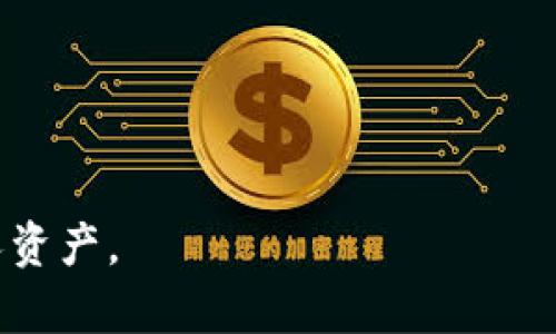 TP钱包安全性解析：别人是否可以转走里面的钱？
keywordsTP钱包,钱包安全性,虚拟货币,用户安全/keywords

在数字货币日益流行的今天，虚拟钱包的使用频率显著增加，TP钱包作为市场上受到广泛欢迎的一款虚拟货币钱包，因其便捷性和安全性受到用户的青睐。但在随之而来的各种安全隐患下，很多用户心中难免会产生疑问：“TP钱包别人可以转走里面的钱吗？”本文将对此问题进行全面的探讨和解答，帮助用户更好地理解TP钱包的安全机制。

1. TP钱包的基本概念与功能
TP钱包是一款支持多种虚拟货币的数字钱包，用户可以通过该钱包进行虚拟货币的存储、转账及交易。其主要功能包括资产管理、转账、交易、以及币种兑换等。TP钱包旨在以用户友好的界面和多种功能为用户提供最佳的使用体验。

2. TP钱包的安全机制
TP钱包为了保护用户资产的安全，采用了多种安全技术和措施：
   - **私钥管理**：TP钱包采用用户自主管理私钥的模式，这意味着用户可以完全掌控自己的资产，私钥不会被第三方掌握。
   - **多重签名技术**：一些高端用户或机构用户可以选择多重签名的方式来增强安全性，确保只有在获得多个签名后才能进行资产转移。
   - **冷存储与热存储相结合**：TP钱包将用户的主要资产冷存储，即在物理不联网的状态下保存，只在用户需要时通过热存储（联网状态）进行管理。这种方式有效抵御了网络攻击。
   - **安全认证**：TP钱包要求用户在执行某些关键操作时进行身份确认，例如启用二次认证机制，以确保账户的安全。

3. 别人是否能够转走你的TP钱包里的钱
从技术角度来看，TP钱包中的资产是受私钥保护的。只有持有私钥的人才能操作该钱包，因此，只要用户妥善保管自己的私钥，严格控制对其的访问，就能够有效避免别人转走钱包里的钱。
然而，若用户将私钥泄露或遭遇网络钓鱼攻击，即便是使用TP钱包，资产也有被转走的可能。钓鱼攻击通常通过伪网站、木马软件等方式获取用户的登陆信息和私钥。因此，用户需要定期更新密码，并使用双重认证等手段来加强安全防护。

4. 常见的安全隐患及防范措施
用户在使用TP钱包时，面临着一些潜在的安全隐患，这里列举几个常见的威胁和防范措施：
   - **钓鱼网站**：用户需确保访问TP钱包的官方网址，避免点击不明链接，定期检查网址是否符合安全标准。
   - **恶意软件**：安装防病毒软件，定期更新设备系统，确保经济的系统安全。
   - **社交工程攻击**：对任何要求个人信息的询问保持警惕，不轻易分享自己的私钥和账户信息。
   - **备份与恢复**：及时备份钱包的恢复短语，以防设备丢失或故障。

5. 用户如何保护自己的TP钱包安全
为了确保TP钱包的安全，用户可以采取以下几种防护措施：
   - 开启双重认证：通过手机应用或短信确认身份，给账户增加额外保护层。
   - 定期更改密码：定期更新密码历史，是防止账户被黑客攻击的重要手段。
   - 不共享私钥：无论对方如何声称其身份绝对真实，用户都不应泄露私钥。
   - 用户教育与警惕：多了解当前数字货币的安全趋势及潜在威胁，将帮助用户抵御更复杂的安全挑战。

6. 结论
综上所述，TP钱包作为虚拟货币存储和管理的工具，只要用户小心谨慎，遵循安全规范，完全可以保障其资产的安全。私钥的重要性可见一斑，其相对安全的模型也为用户提供了一定的保护层。只有真正采取必要的安全措施，才能在这波数字货币浪潮中保持个人财富的安全。

常见问题与解答

问题1：如何判断TP钱包是否安全？
判断TP钱包是否安全，可以从几个方面入手：
   - **通过官方渠道了解钱包的背景及信誉**：查看钱包的发行方、运营团队及市场评价，可以通过社区反馈、专业评价等多途径获取真实的信息。
   - **关注技术实现**：优秀钱包一般会公开亮相其安全机制，如私钥管理方式、是否支持多重签名、数据加密程度等。
   - **用户体验反馈**：用户的实际使用体验及反馈也是衡量钱包安全性的一个重要标准。用户可以通过各大数字货币论坛、社区，寻找使用者的分享与评价。

问题2：TP钱包被盗后该如何处理？
若TP钱包不幸被盗，用户应立即采取以下措施：
   - **封锁账户**：第一时间尝试通过钱包提供方的客服找寻帮助，尽快冻结账户，阻止资产的进一步转移。
   - **检查交易记录**：查看最近的交易记录，确认是否有未经授权的交易发生。
   - **备份新钱包**：若短时间内无法拿回资产，可考虑立即创建一个新的钱包并进行资产转移。
   - **增强安全措施**：被盗后，需反思原有的安全措施有无漏洞，并对此进行改进，如强密码、双重认证等，及时更新防病毒软件.

问题3：TP钱包为何会出现安全漏洞？
TP钱包出现安全漏洞的原因主要有：
   - **技术缺陷**：如软件代码不完善、设计存在缺陷等，这些都可能被黑客利用。
   - **用户操作不当**：很多安全问题的根源在于用户，例如不小心泄露私钥、账户信息等。
   - **外部攻击**：黑客通过各种手段，包括但不限于网络钓鱼、恶意软件等进行攻击，一旦攻击成功，就可能导致其账户被盗。
   - **市场监管不足**：数字货币市场相较于传统金融市场仍然处于早期阶段，缺乏有效的监管和法律框架，也使得一些钱包安全性无法得到保障。

问题4：怎样提高TP钱包的安全性？
提高TP钱包的安全性可以采取以下几种方法：
   - **使用高复杂度密码**：使用字母、数字和特殊字符组成的复杂密码避免被轻易破解。
   - **开启双重认证**：通过手机应用或邮件确认来增加账户的安全性。
   - **保持钱包软件更新**：定期更新钱包版本，及时修复已知的安全漏洞。
   - **妥善保管私钥**：将私钥及助记词离线存储，避免在线保存。

通过以上的讨论，我们不仅解答了“TP钱包别人是否能够转走里面的钱”的疑问，同时也提供了多种安全措施，帮助用户在使用TP钱包过程中更好地保护个人资产。