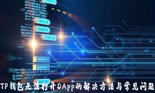 
TP钱包无法打开DApp的解决方法与常见问题