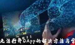 TP钱包无法打开DApp的解决方法与常见问题