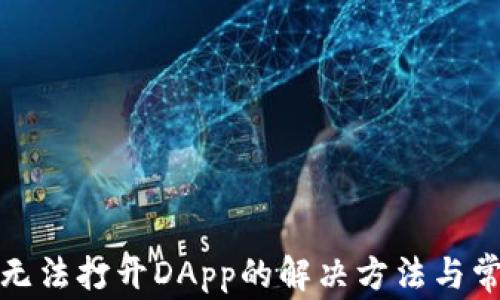 
TP钱包无法打开DApp的解决方法与常见问题