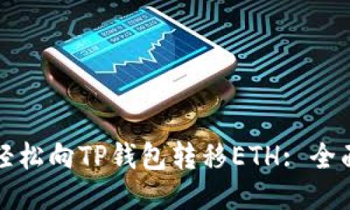 如何轻松向TP钱包转移ETH: 全面指南