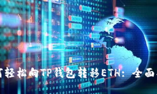 如何轻松向TP钱包转移ETH: 全面指南