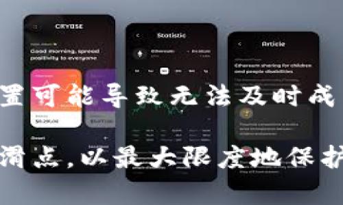 liaotitp钱包滑点设置详解：如何选择合适的滑点以避免交易损失/liaoti
tp钱包滑点, tp钱包使用, 加密货币交易, 滑点设置/guanjianci

在数字资产交易过程中，滑点是一个非常重要的概念，尤其是对于使用tp钱包等加密货币钱包的用户来说。滑点主要指的是交易执行价格与预期价格之间的差异。由于市场价格瞬息万变，合理的滑点设置可以帮助交易者最大限度地减少潜在的损失。

本篇文章将围绕tp钱包的滑点设置展开，帮助滑点的概念，并提供如何选择合适滑点的建议，确保用户在进行交易时能够更加从容应对滑点带来的风险。同时，我们将探讨几个相关的问题，帮助用户深入理解滑点在加密货币交易中的重要性。

什么是滑点？
滑点是指在交易过程中，由于市场波动，实际成交价格与预期成交价格之间的差距。这种现象在高波动性市场中尤为明显，尤其是在加密货币交易中，由于市场流动性不足，价格波动可能会更加剧烈。

例如，用户计划以1,000美元的价格购买某一加密货币，但是由于市场条件变化，交易实际上可能在1,010美元成交，导致用户多花了10美元，这就是滑点造成的损失。

滑点的产生通常有两个原因：一是市场流动性不足，当下单的买入或卖出订单较大时，可能会迫使成交价格向不利方向移动；二是市场的快速波动，当市场反应过快时，用户的委托单有可能在出现意外波动时被执行。

tp钱包的滑点设置方法
tp钱包作为一种常用的数字资产钱包，允许用户设置滑点参数。在进行交易前，用户可以选择一个滑点比例，根据个人风险承受能力和市场情况进行调整。

一般而言，tp钱包的滑点设置一般以百分比的形式进行。例如，用户可以设置滑点为1%，这意味着如果订单的执行价格偏离预期价格1%以内，交易将会执行。如果超出这个范围，交易将会中止，以避免严重的交易损失。

在实际操作中，建议用户根据市场波动性和流动性来合理设置滑点值。在流动性良好的市场中，适合设置较低的滑点，而在流动性较差或波动性较大的市场中，可以适当提高滑点设置。

tp钱包滑点设置的注意事项
设置滑点时需要注意几个关键因素，下面为您介绍：

ol
    listrong市场波动性/strong：在高波动市场中，滑点值应适当增大，因为价格变化会比平常更快，尽量避免因为滑点设置过于严格而错过机会。/li
    listrong交易的流动性/strong：交易对的流动性越高，可以容忍的滑点就可以越小，因为在高流动性时，价格较难发生剧烈变化。/li
    listrong个人风险承受能力/strong：每位用户的风险承受能力不同，在设置滑点时，应充分考虑自己的投资目标和心理承受力。/li
    listrong市场信息的及时性/strong：务必保持对市场的高度关注，实时调整滑点设置，以保持对萎缩市场风险的应对能力。/li
/ol

如何避免滑点带来的损失？
虽然滑点是不可避免的，但用户可以采取一些有效的策略来减少滑点带来的损失：

ul
    listrong使用限价单/strong：限价单允许用户设定希望交易的最高价格或最低价格，从而能够在设定好的范围内进行交易。这样可以更好地控制交易的价格，并降低滑点风险。/li
    listrong提高交易频率/strong：在流动性较高的时段进行交易，相对能够降低滑点风险。用户可研究历史价格波动规律，选择合适的交易时机。/li
    listrong合理设置滑点/strong：根据市场情况合理设置滑点价格，确保在滑点范围内可接受的幅度，从而提高交易的成功率。/li
    listrong使用止损单/strong：止损单能在价格下跌到用户设定的价位时自动出售资产，这样可以有效防止因市场极端波动导致的损失。/li
/ul

相关问题1：如何对抗滑点？
首先，理解滑点的本质和产生原因是非常重要的。为了对抗滑点，用户可以通过以下几种方式来降低其影响：

ol
    listrong使用更小的订单量/strong：当交易量较大时，滑点的影响就更加明显，因此用户可以考虑减少每次交易的数量。/li
    listrong在高流动性时段进行交易/strong：例如，工作日的白天交易时段大多数时间流动性较高，滑点幅度相对较小。/li
    listrong选择合适的交易对/strong：在流动性较好的交易对进行交易，可以有效降低滑点发生的几率。/li
/ol

相关问题2：滑点常见的误区有哪些？
在实际交易过程中，许多用户会对滑点产生一些误解：

ol
    listrong滑点只存在于特殊市场中/strong：实际上，滑点在任何市场都可能发生，特别是在市场波动加剧时。/li
    listrong滑点只影响卖出订单/strong：无论买入还是卖出订单，滑点都有可能影响，尤其在市场变化剧烈时。/li
    listrong设置较大滑点不会有影响/strong：虽然较大的滑点设置可以减少未成交的风险，但同时也可能导致用户蕴含更大的风险损失。/li
/ol

相关问题3：滑点与交易成本的关系
滑点直接影响交易者的实际交易成本。虽然表面上，交易的手续费和滑点是两个不同的概念，但它们共同决定了交易成本。以下信息可以帮助用户更好地理解这两者之间的关系：

ul
    listrong滑点是隐性成本/strong：与明文交易费用不同，滑点往往不易被察觉，但却能在交易结束时显著影响收入。/li
    listrong在某些情况下，滑点可能超过交易手续费/strong：尤其是在流动性差的时候，滑点可能会导致实际交易成本超过手续费。/li
    listrong控制滑点也能减少交易成本/strong：良好的滑点管理可以有效降低整体交易成本，提升投资效率。/li
/ul

相关问题4：tp钱包的滑点设置如何影响普通用户？
滑点设置对于普通用户来说，关乎投资的成败。合理的滑点设置可以保护用户的资产，避开潜在的损失，而不当的设置可能导致无法及时成交或损失增加。因此，了解tp钱包的滑点机制，适时调整滑点参数，将有助于用户的投资行为达到更高的成功率。

总结而言，tp钱包滑点设置在加密货币交易中的作用是不可小觑的。用户在交易时，应不断学习市场变化，合理设置滑点，以最大限度地保护自己的资产和投资收益。希望通过本文，读者能够更好地理解滑点及其设置，从而在未来的交易中做出明智的决策。