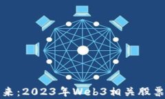 投资未来：2023年Web3相关股票全解析
