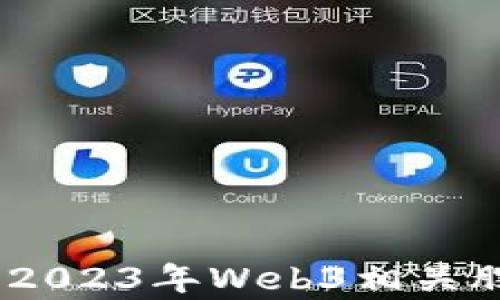 
投资未来：2023年Web3相关股票全解析