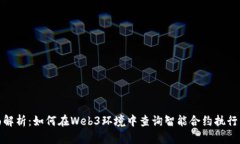 全面解析：如何在Web3环境中查询智能合约执行结